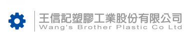 王信記塑膠工業股份有限公司